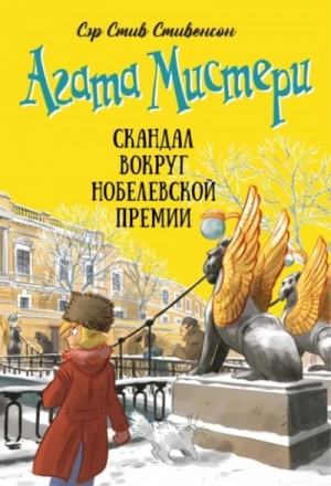 Стив Стивенсон - Скандал вокруг Нобелевской премии