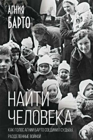 Агния Барто - Найти человека
