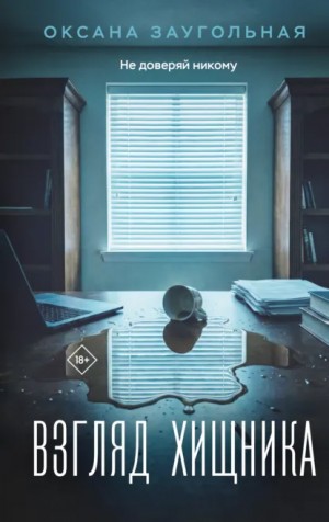 Оксана Заугольная - Взгляд хищника