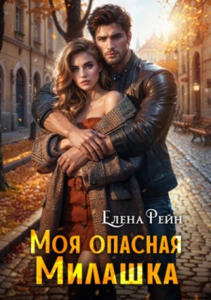 Елена Рейн - Моя опасная милашка