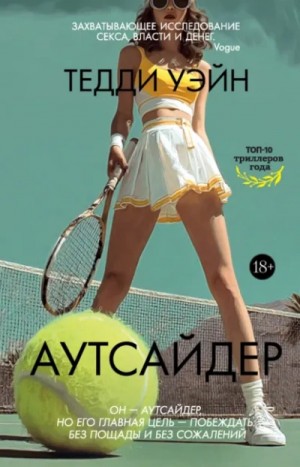 Тедди Уэйн - Аутсайдер