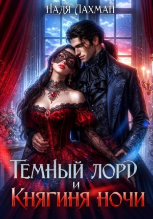 Надя Лахман - Темный лорд и княгиня ночи