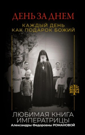Автор неизвестен - День за днем. Каждый день как подарок Божий