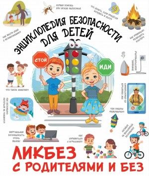 Дмитрий Медведев - Энциклопедия безопасности для детей