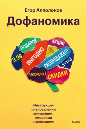 Егор Апполонов - Дофаномика. Инструкция по управлению вниманием, эмоциями и желаниями