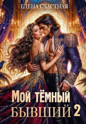 Елена Счастная - Мой тёмный бывший – 2, или Опасный брак для попаданки
