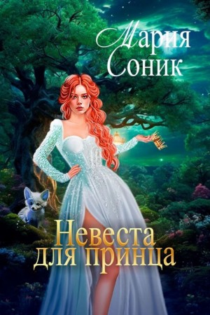 Мария Соник - Невеста для принца