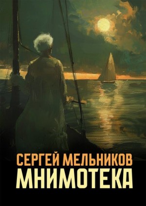 Сергей Мельников - Мнимотека