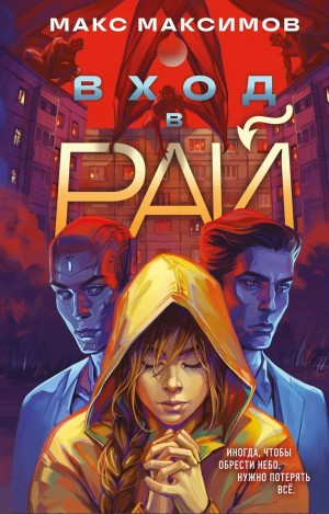 Макс Максимов - Вход в Рай. Новая версия