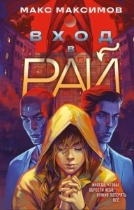 Вход в Рай. Новая версия