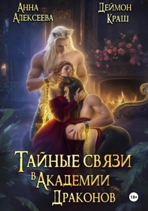 Анна Алексеева, Деймон Краш - Тайные связи в Академии Драконов. Часть 2