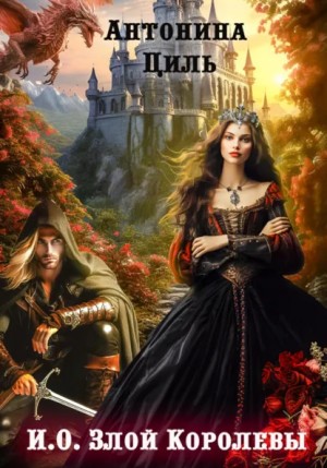Антонина Циль - И.О. Злой Королевы