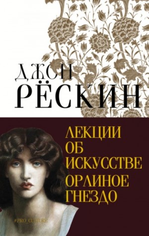Джон Рескин - Лекции об искусстве. Орлиное гнездо