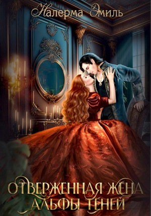 Налерма Эмиль - Отверженная жена Альфы теней
