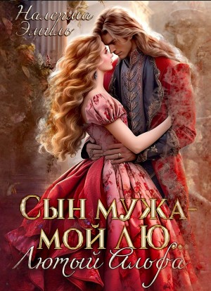 Налерма Эмиль - Сын мужа – мой Лю.. Лютый Альфа