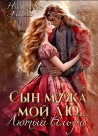 Сын мужа – мой Лю.. Лютый Альфа