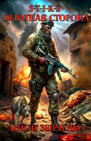 Антон Зенченко - S-T-I-K-S Обратная сторона