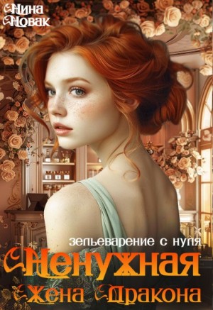 Нина Новак - Зельеварение с нуля. Ненужная жена дракона