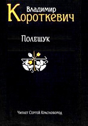 Владимир Короткевич - Полешук