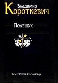 Полешук