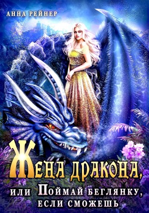 Анна Рейнер - Жена дракона, или Поймай беглянку, если сможешь