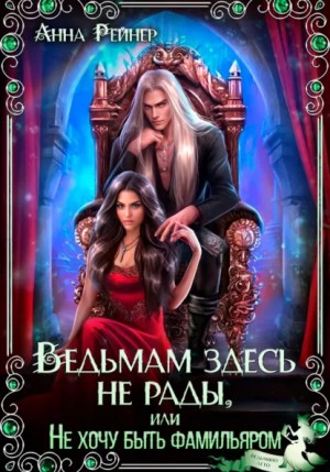 Анна Рейнер - Ведьмам здесь не рады, или Не хочу быть фамильяром
