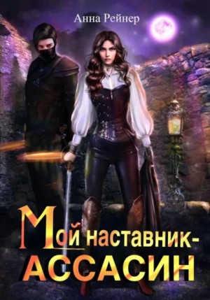Анна Рейнер - Мой наставник – Ассасин