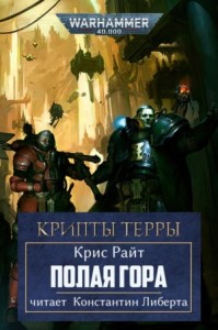 Крипты Терры: 04. Полая гора