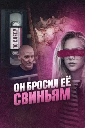  - Он бросил её свиньям