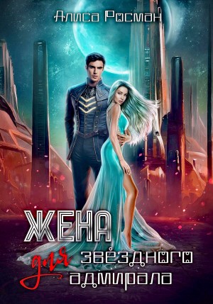 Алиса Росман - Жена для звездного адмирала