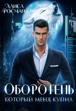 Алиса Росман - Оборотень, который меня купил