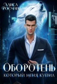Оборотень, который меня купил