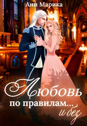 Ани Марика - Любовь по правилам… и без