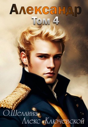 О.Шеллина (shellina), Алекс Ключевской (Лёха) - Александр. Том 4