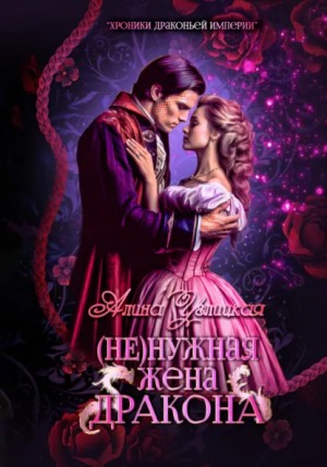 Алина Углицкая - (Не)нужная жена дракона