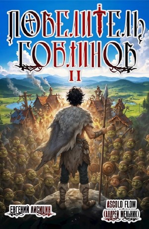 Ascold Flow / Андрей Мельник, Евгений Лисицин - Повелитель гоблинов. Том 2