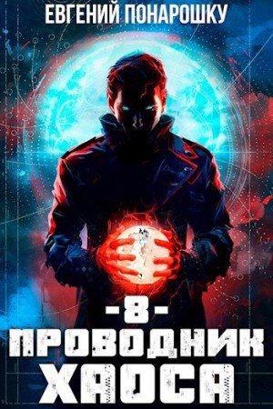 Евгений Понарошку - Проводник Хаоса. Книга 8
