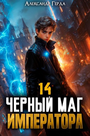 Александр Герда - Черный Маг Императора 14