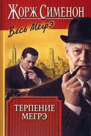 Жорж Сименон - Терпение Мегрэ