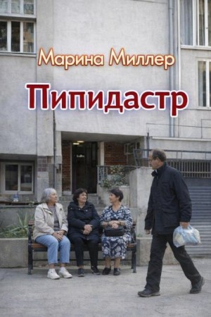 Марина Миллер - Пипидастр