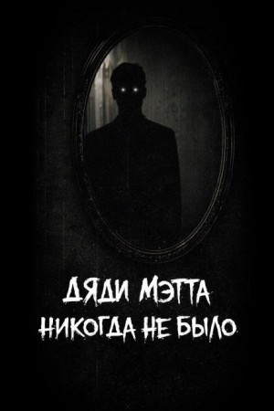 BohemianCouchPotato - Дяди Мэтта никогда не было