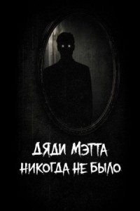Дяди Мэтта никогда не было