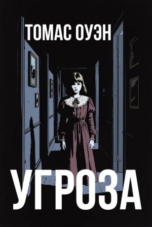 Томас Оуэн - Угроза