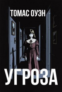Угроза