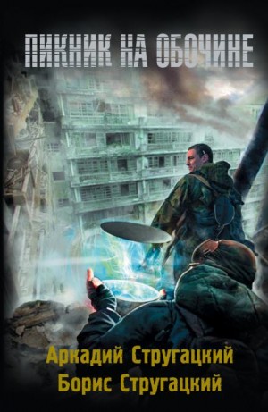 Борис Стругацкий, Аркадий Стругацкий - Пикник на обочине