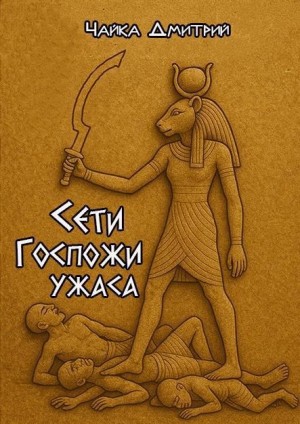 Дмитрий Чайка - Сети Госпожи ужаса