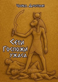 Сети Госпожи ужаса