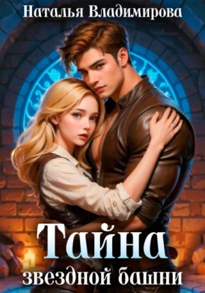 Наталья Владимирова - Тайна звездной башни
