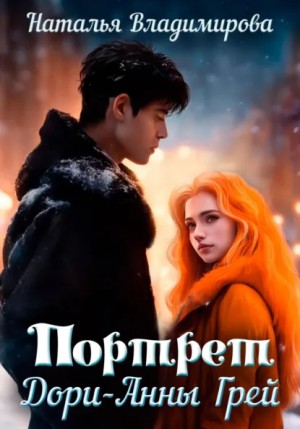 Наталья Владимирова - Портрет Дори-Анны Грей