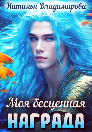 Наталья Владимирова - Моя бесценная награда